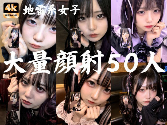 地雷系○○女子50人、大量顔射動画シーン集めました。【4K縦動画】 Facial Compilation 公式カバー画像