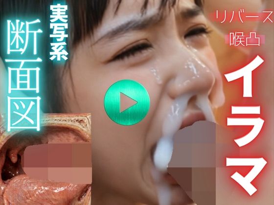 【 AI動画 】実写系断面図イラマチオ。精子を飲ませて嘔吐させる。（フルボイスAV） 公式カバー画像