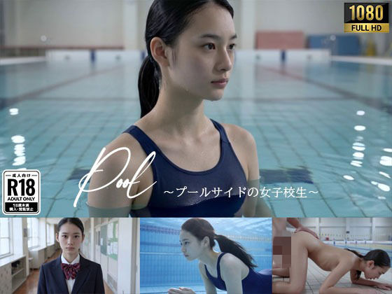 Pool - プールサイドの美人女子校生 - 公式カバー画像