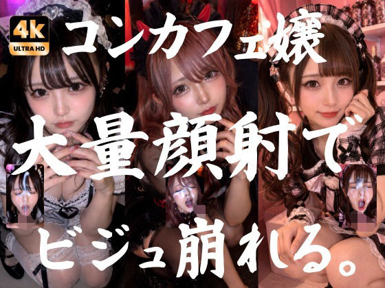 ビジュ最強のコンカフェ嬢19人、メイクバッチリ開店前に大量顔射で自慢のお顔がぐちゃぐちゃに。顔射オムニバス【4K超高画質縦動画】Facial Compilation 公式カバー画像
