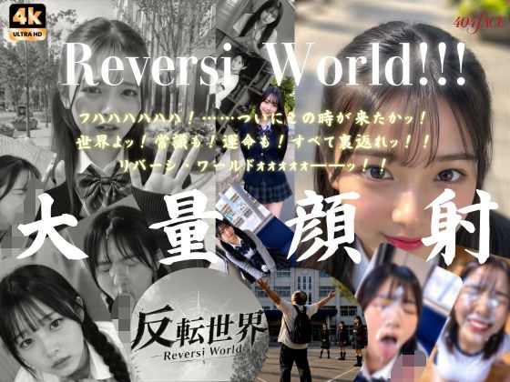 【404FACE】反転世界スキルを使いJK無双してしまうおじさんの世界線！大量顔射☆おまけ込み計36発射☆【4K超高画質動画】Facial Compilation 公式カバー画像