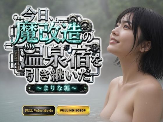 【Kokeru Girl】今日、魔改造の温泉宿を引き継いだ 〜まりな編〜 公式カバー画像