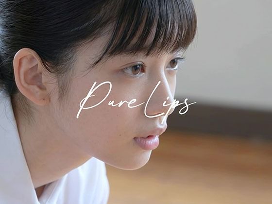 Pure Lips 〜純真女子校生たちのフェラチオ集〜 公式カバー画像