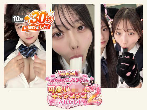 ［30秒］ 何といってもどうしても可愛いJ○にシコられたい！2 疑似手コキ・疑似フェラなど 各動画30秒以上. 公式カバー画像