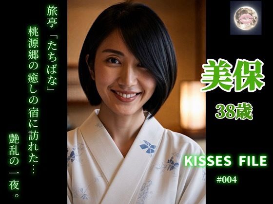 KISSES FILE ＃004 美保 公式カバー画像