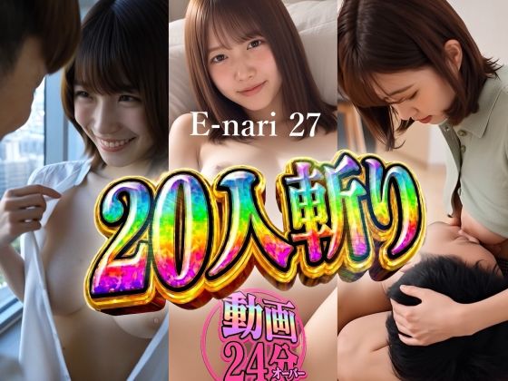 E-nari 27 20人斬り 【動画＆原画のおまけ付き】 公式カバー画像