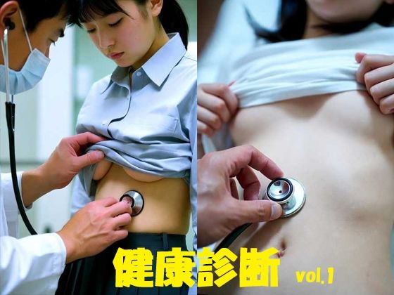 健康診断 vol.1 公式カバー画像